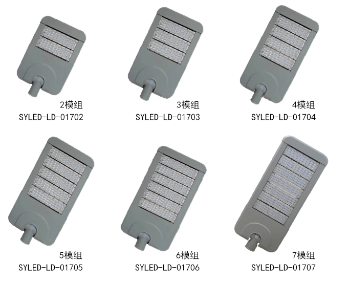 SYLED-LD-017-LED新款模組路燈燈具不同功率系列實(shí)物圖展示